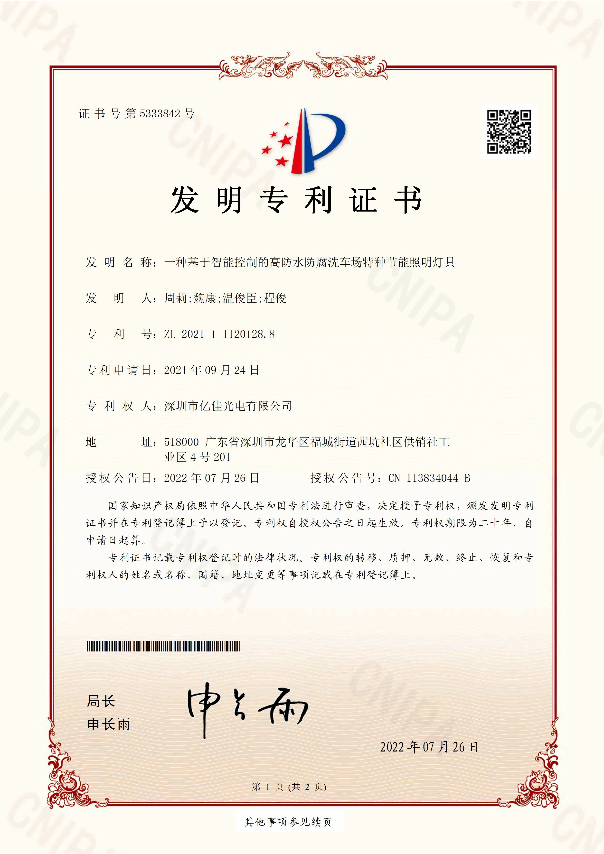 深圳市jdb电子光电有限公司洗车场节能照明灯发明专利申请获得通过